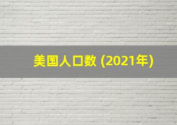 美国人口数 (2021年)